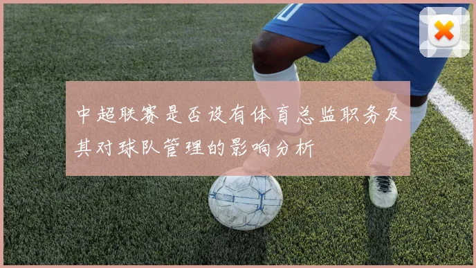 中超联赛是否设有体育总监职务及其对球队管理的影响分析