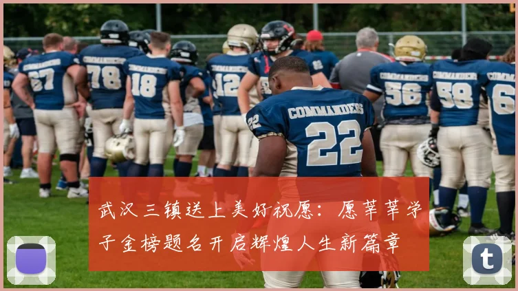 武汉三镇送上美好祝愿：愿莘莘学子金榜题名开启辉煌人生新篇章