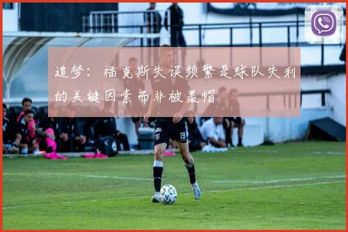 追梦：福克斯失误频繁是球队失利的关键因素而非被盖帽