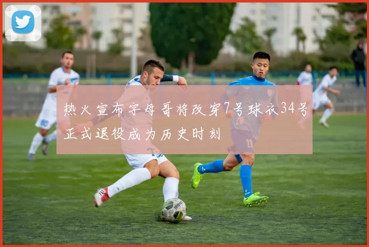 热火宣布字母哥将改穿7号球衣34号正式退役成为历史时刻