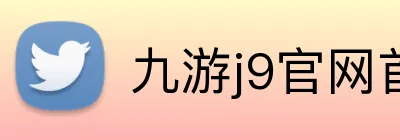 九游j9官网首页入口 Logo